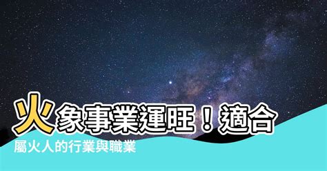 關於火的行業|【有關火的行業】事業運火旺者的職涯指南：五行火行業大解析